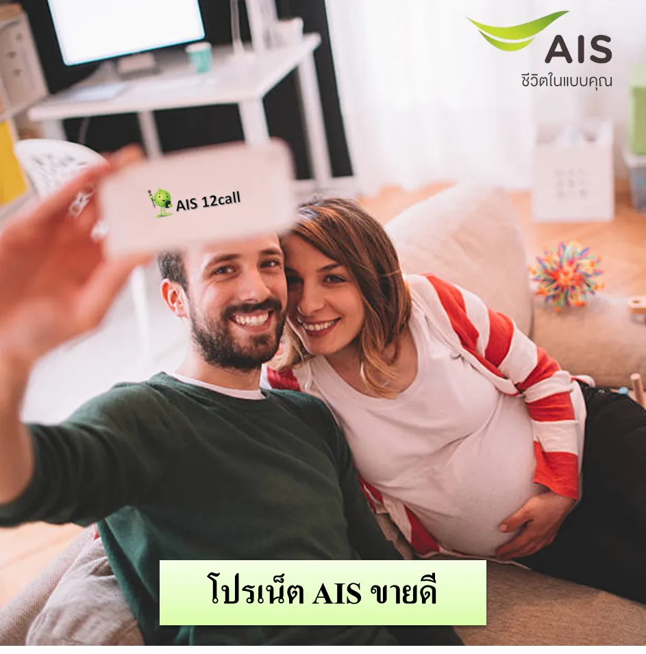 โปรเน็ต AIS ขายดีประจำเดือน