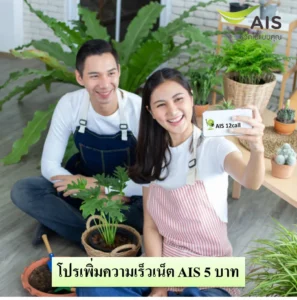 เพิ่มความเร็วเน็ต AIS 5 บาท