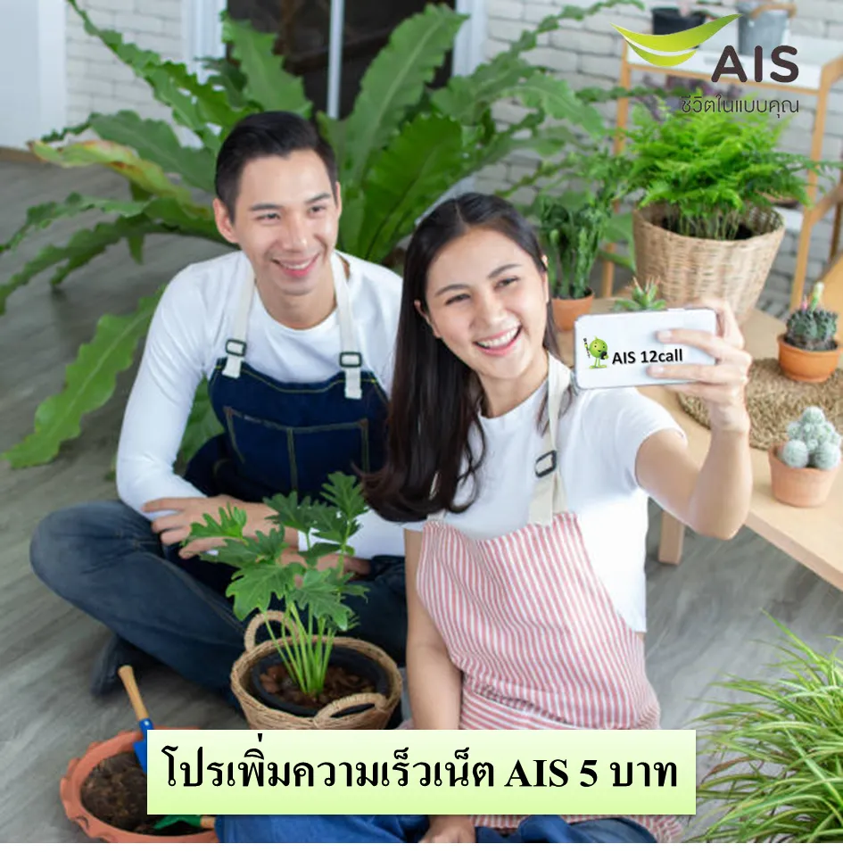 เพิ่มความเร็วเน็ต AIS 5 บาท