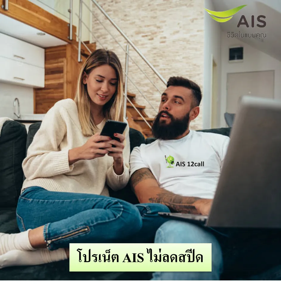 โปรเน็ต AIS ไม่ลดสปีด