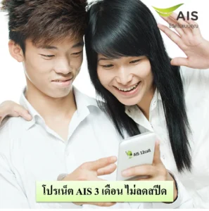 โปรเน็ต AIS 3 เดือน