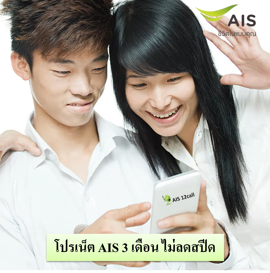 โปรเน็ต AIS 3 เดือน