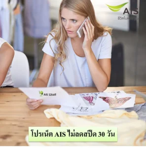 โปรเน็ต AIS ไม่ลดสปีด 30 วัน