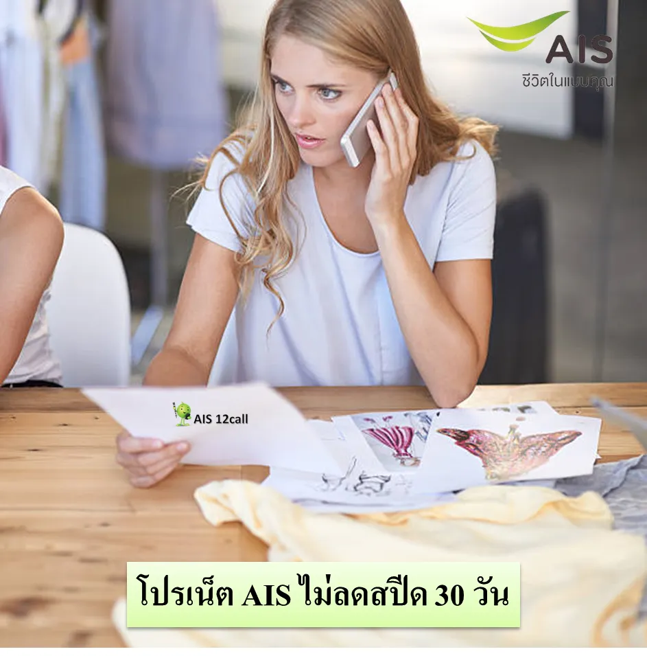 โปรเน็ต AIS ไม่ลดสปีด 30 วัน