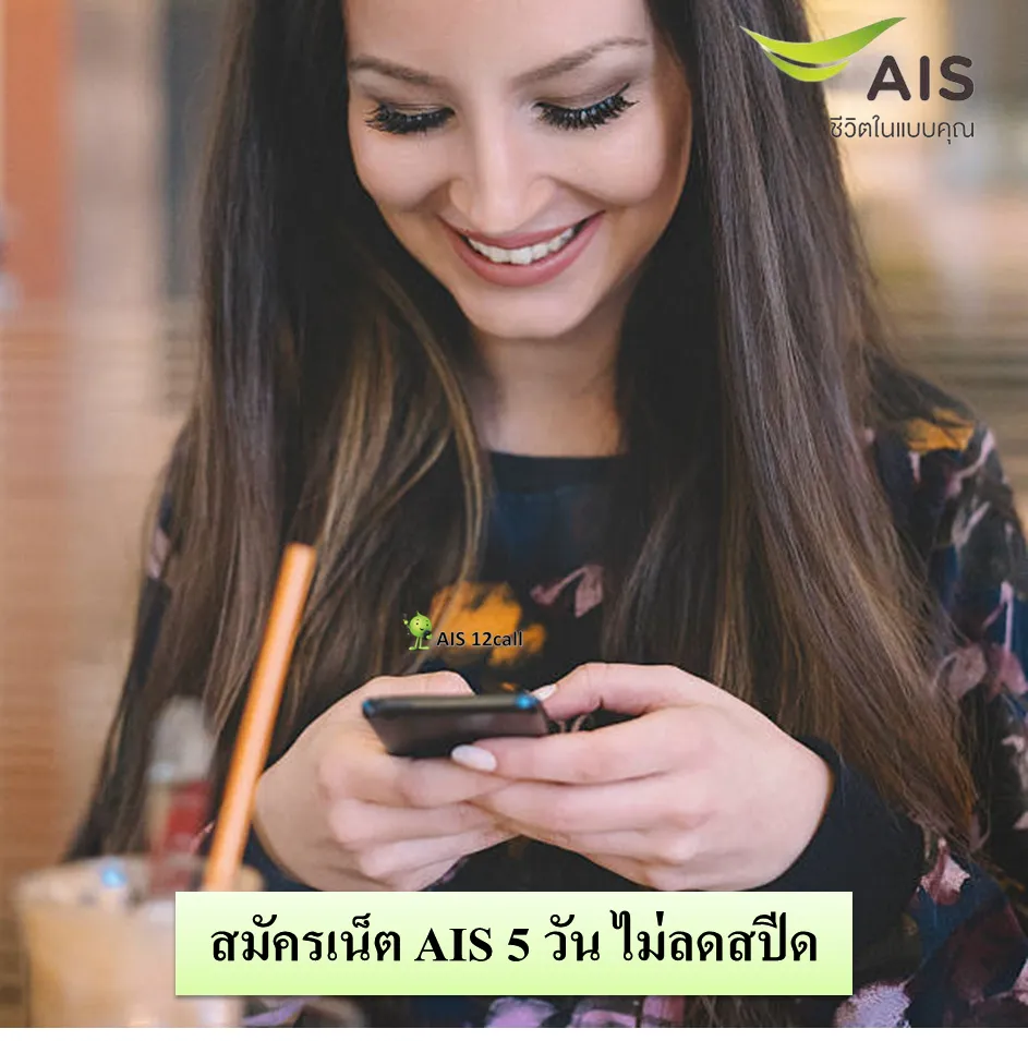 สมัครเน็ต AIS 5 วัน ไม่ลดสปีด