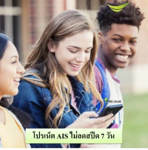 โปรเน็ต AIS ไม่ลดสปีด 7 วัน