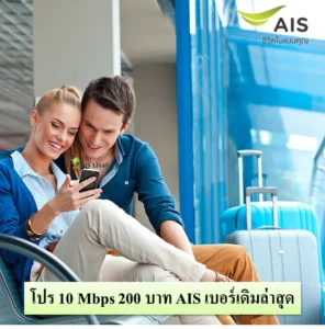 โปร 10 Mbps 200 บาท AIS เบอร์เดิมล่าสุด