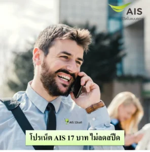 เน็ต AIS 17 บาท ไม่ลดสปีด