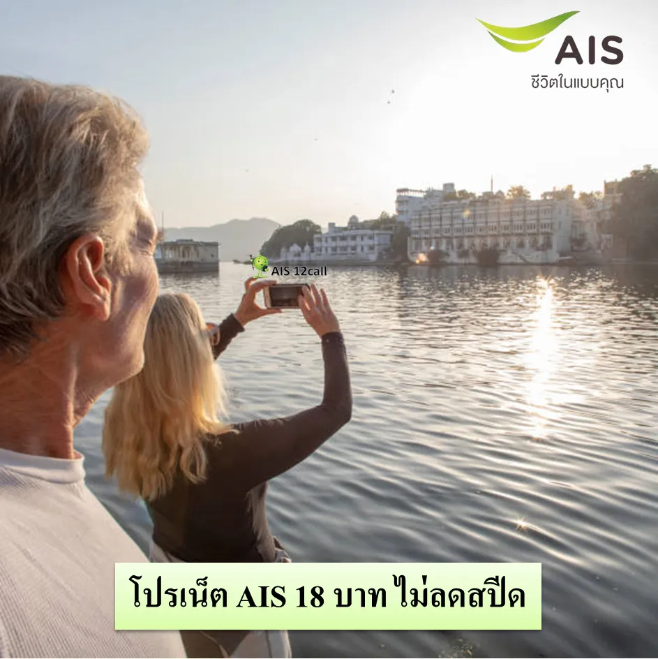 เน็ต AIS 18 บาท ไม่ลดสปีด