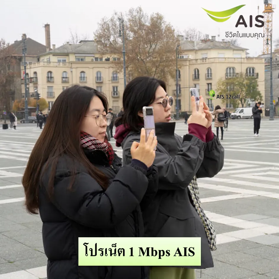 เน็ต 1 mbps AIS