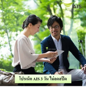 โปรเน็ต AIS 3 วัน ไม่ลดสปีด