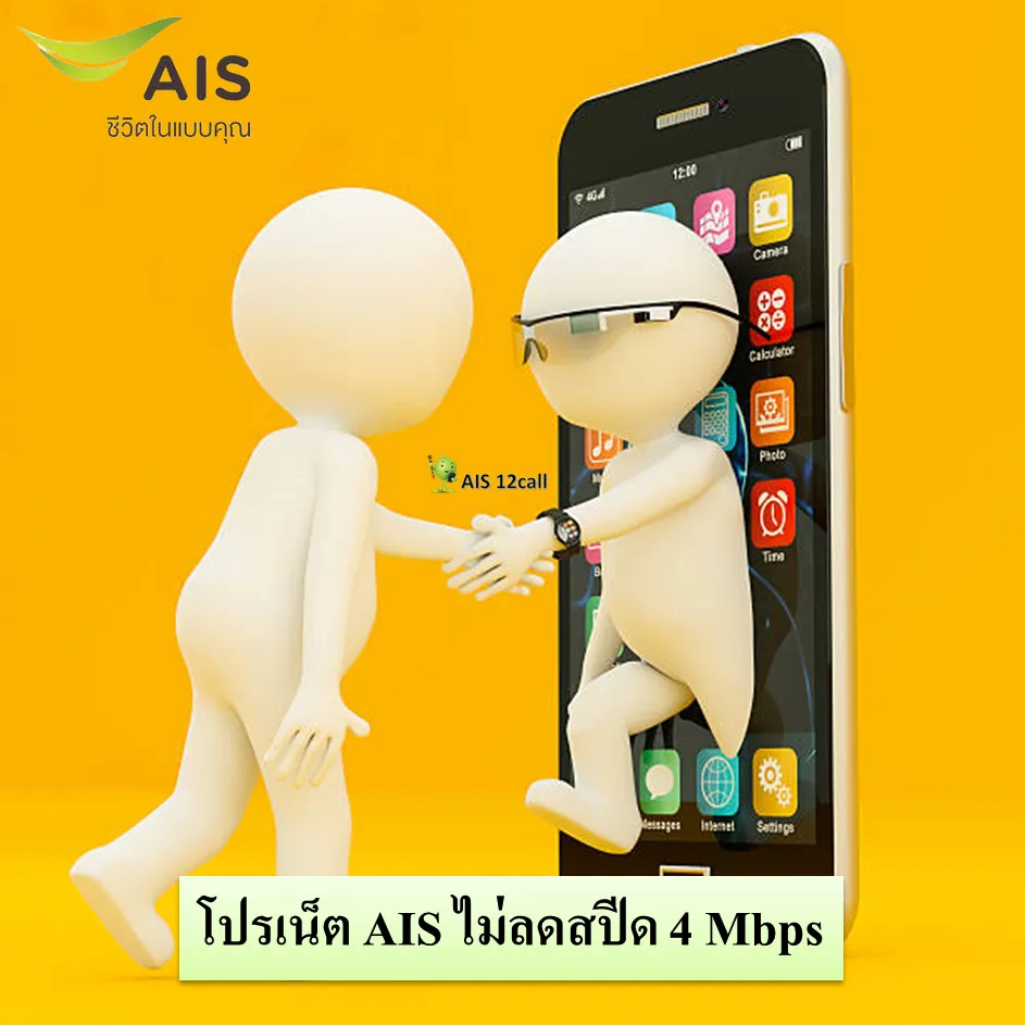 เน็ต AIS ไม่ลดสปีด 4 Mbps