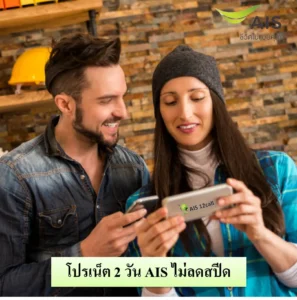 เน็ต 2 วัน AIS ไม่ลดสปีด