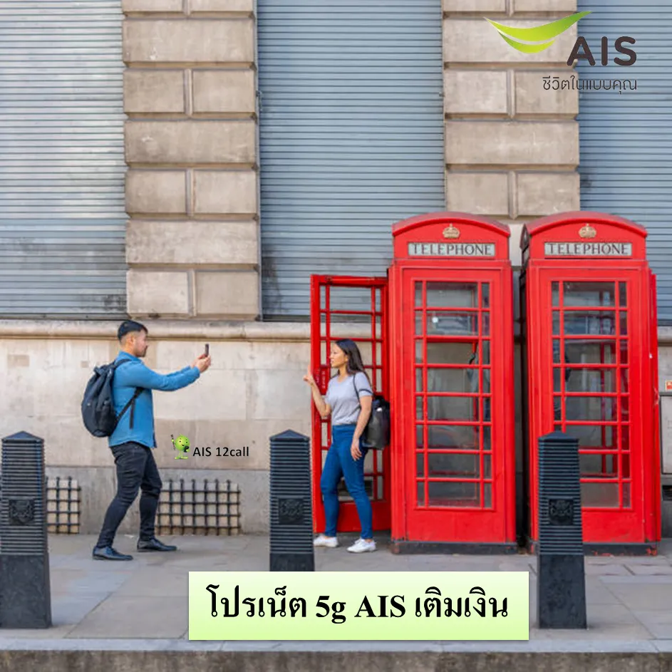 โปรเน็ต 5g AIS เติมเงิน