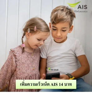 เพิ่มความเร็วเน็ต AIS 14 บาท