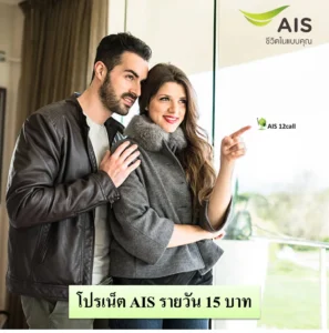 เน็ต AIS รายวัน 15 บาท