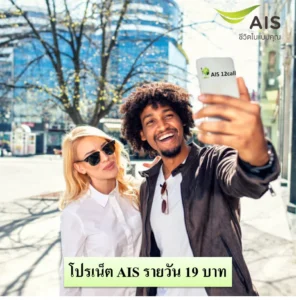 โปรเน็ต AIS รายวัน 19 บาท