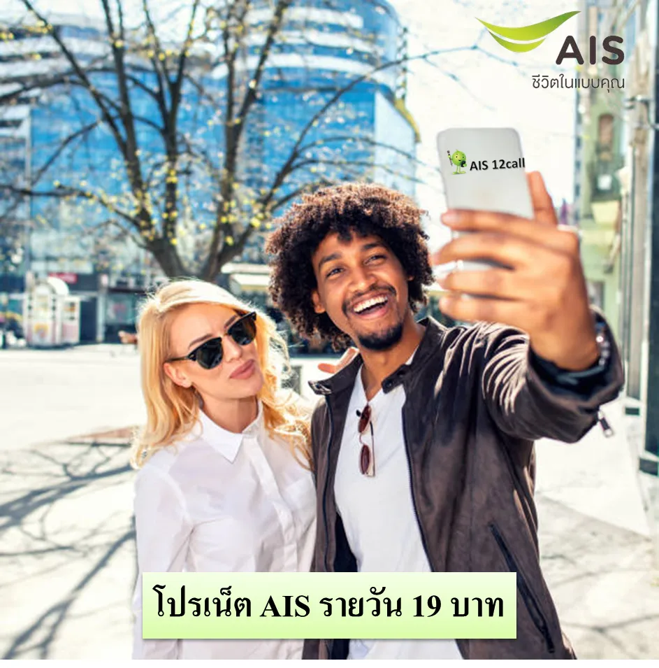 โปรเน็ต AIS รายวัน 19 บาท