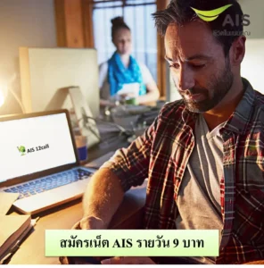 เน็ต AIS รายวัน 9 บาท