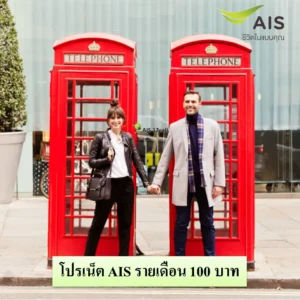 เน็ต AIS รายเดือน 100