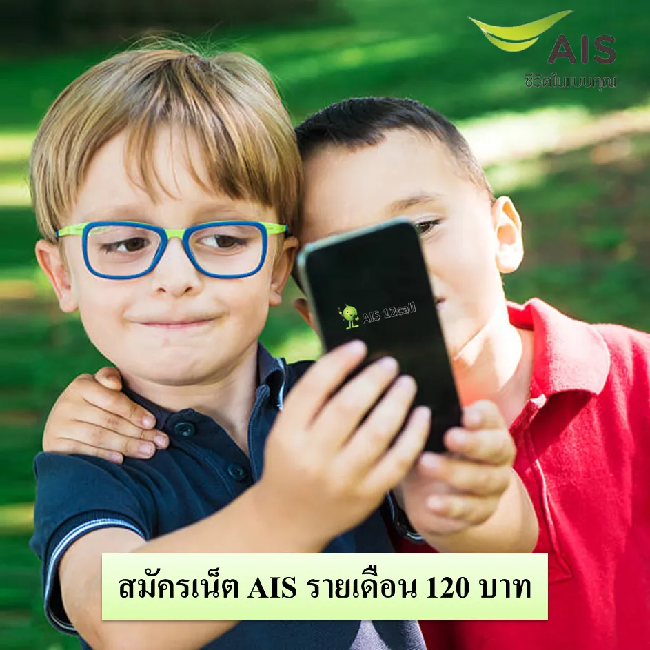 สมัครเน็ต AIS รายเดือน 120 บาท