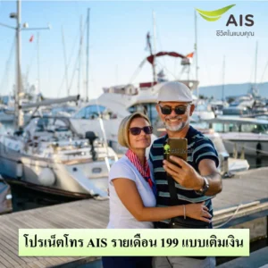 โปรเน็ตโทร AIS รายเดือน 199 แบบเติมเงิน