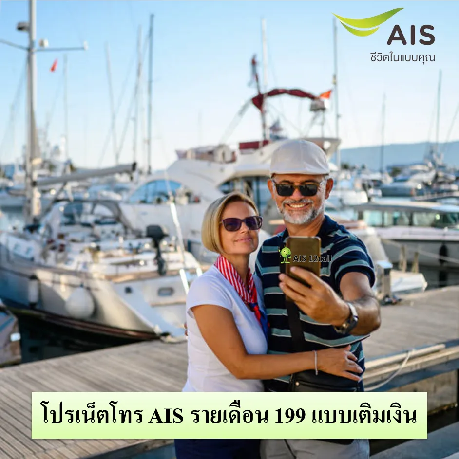 โปรเน็ตโทร AIS รายเดือน 199 แบบเติมเงิน
