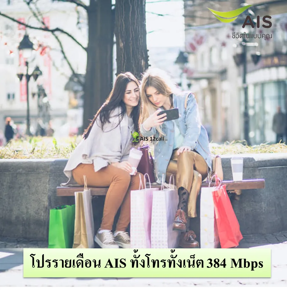 โปรรายเดือน AIS ทั้งโทรทั้งเน็ต 384