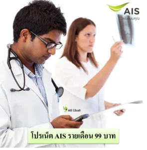 โปรเน็ต AIS รายเดือน 99