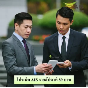 เน็ต AIS รายสัปดาห์ 89 บาท