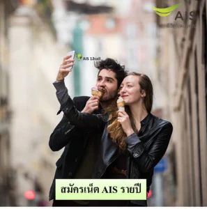 สมัครเน็ต AIS รายปี
