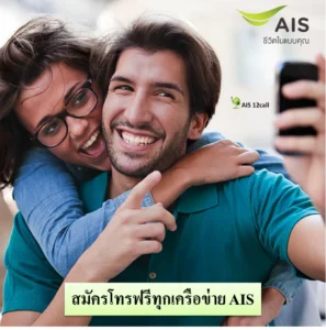 สมัครโทรฟรีทุกเครือข่าย AIS