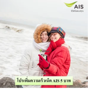 เพิ่มความเร็วเน็ต AIS 5 บาท